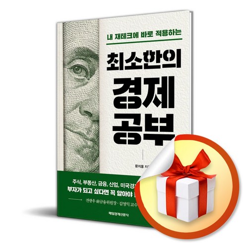 최소한의경제공부 - 최소한의 경제공부 (반양장) (이엔제이 전용 사 은 품 증 정)