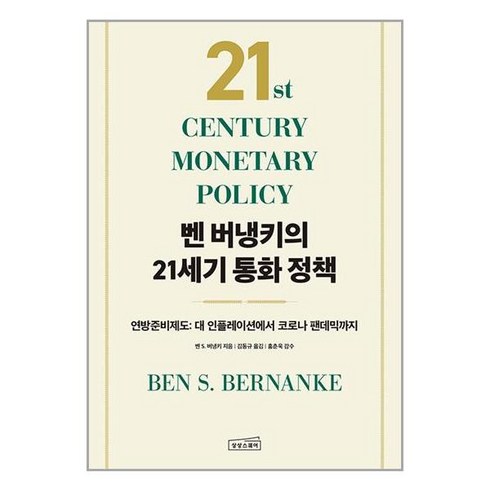 내돈내산 벤버냉키의21세기통화정책 후기 상품