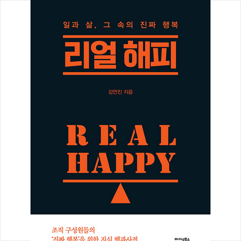 리얼 해피 Real Happy + 쁘띠수첩 증정, 김연진, 미다스북스