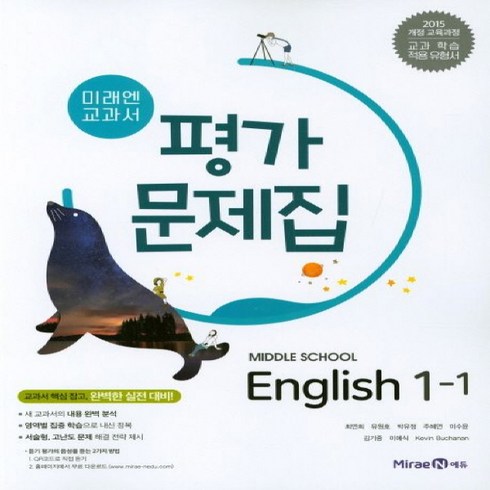 미래엔영어평가문제집 - 미래엔 중등 영어 1-1 평가문제집 (2024년용), 영어영역, 중등1학년