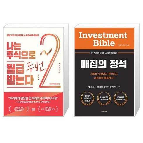 나는 주식으로 월급 두 번 받는다 + 매집의 정석 (마스크제공)