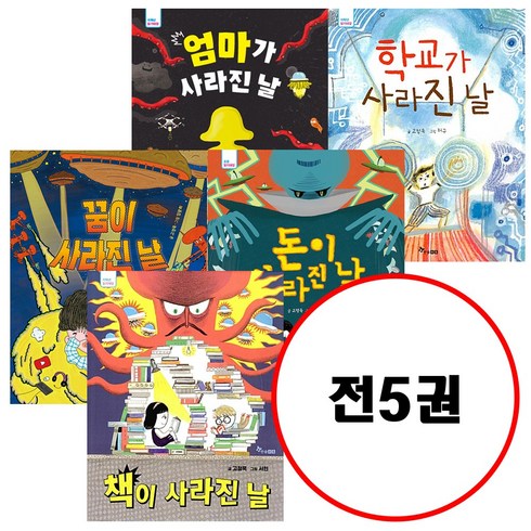 (전5권) 책이 사라진 날 + 학교가 사라진 날 + 엄마가 사라진 날 + 돈이 사라진 날 + 꿈이 사라진 날 세트