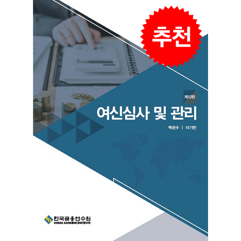 여신심사 및 관리 (제12판) + 쁘띠수첩 증정, 백운수, 한국금융연수원