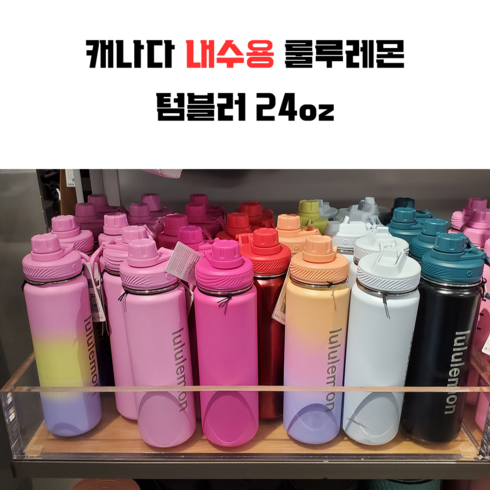 룰루레몬 정품 텀블러 백투라이프 스포츠 보틀 24oz 인기색상 6종 캐나다 내수용, Dahlia Mauve, 1개