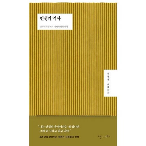 인생의역사 - 인생의 역사 -‘공무도하가’에서 ‘사랑의 발명’까지, 난다, 상세 설명 참조