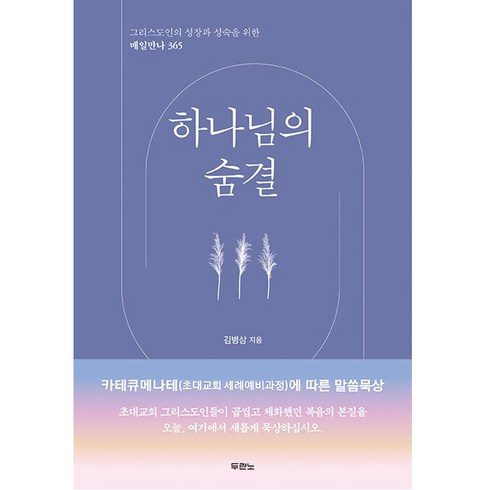 하나님의 숨결 김병삼목사 두란노