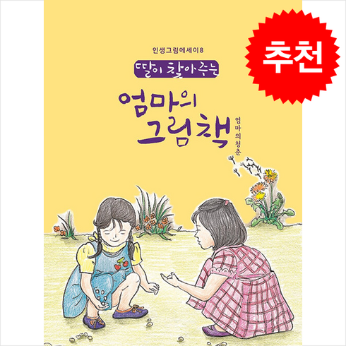 엄마의그림책 - 딸이 찾아주는 엄마의 그림책: 엄마의청춘, 수브레인, 유지윤 저