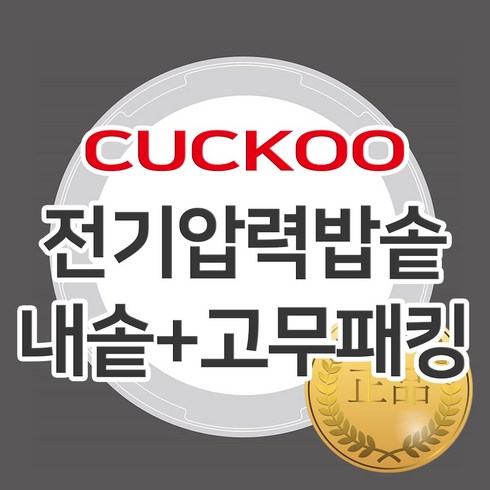 쿠쿠 10인용 압력밥솥 교체용 정품 내솥+고무패킹 CRP-CHP1010FD