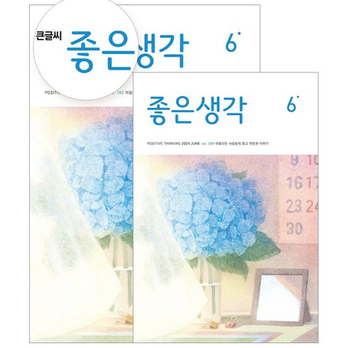 [월간] 좋은생각 정기구독 (+선물), 큰글씨 좋은생각, 석류콜라겐젤리(7포)