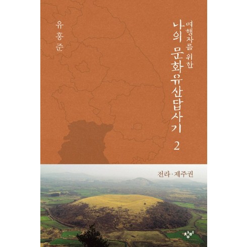 나의문화유산답사기제주 - 여행자를 위한 나의 문화유산답사기 2: 전라 제주권, 창비, 유홍준 저