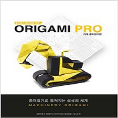 종이접기 매니아를 위한 Origami PRO-기계 종이접기 편, 종이접기 매니아를 위한 Origami PRO-기계 종이