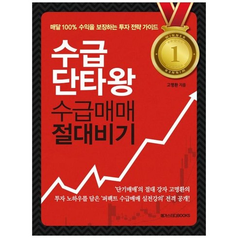 수급단타왕수급매매절대비기 - 하나북스퀘어 수급단타왕 수급매매 절대비기