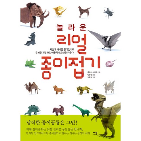 놀라운 리얼 종이접기:사실에 가까운 종이접기로 두뇌를 계발하고 예술적 창조성을 키운다!, 에밀, 후쿠이 히사오