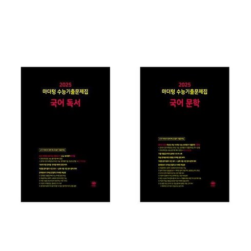 2025 마더텅 수능기출문제집 국어 독서 문학 세트 전2권, 국어영역, 고등학생