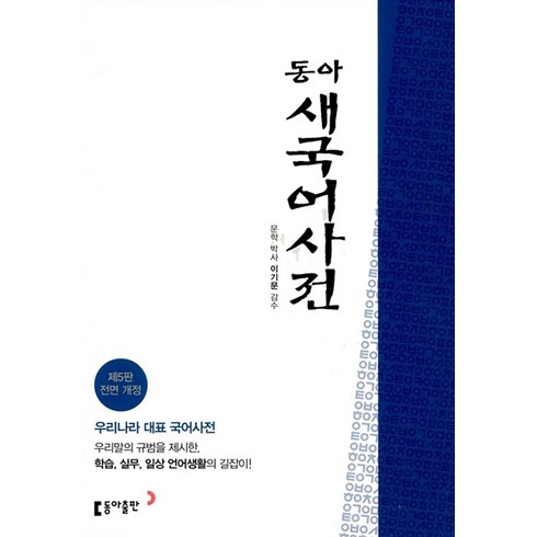 동아새국어사전 - 동아 새국어사전 (제5판/전면개정판/색인-비닐), 동아출판(참), 편집부