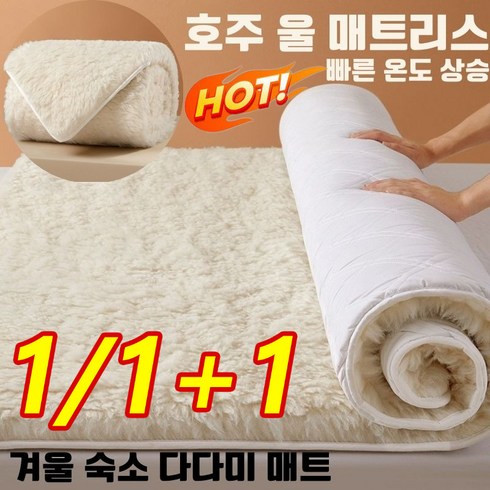 1/1+1호주 울 매트리스 숙소 다다미 매트 축열 보온 양면 사용 가능 겨울 가정용 두꺼운 침실 매트, 화이트x1