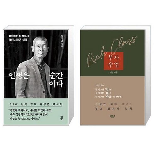 인생은 순간이다 + 부자수업 (마스크제공)