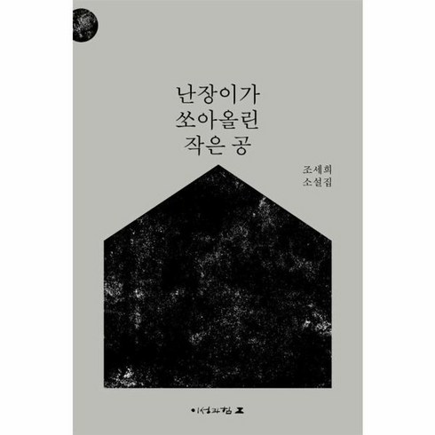 웅진북센 난장이가 쏘아올린 작은 공 개정판, One color | One Size