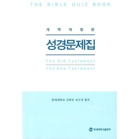 성경문제집 - 성경문제집 : 개역개정판, 한세대학교출판부, 한세대학교 신학부 교수진 저