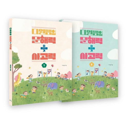 다원쌤의 문해력 더하기 사고력 1 2 세트, 다원쌤의 문해력 더하기 사고력 1, 2 세트, 이다원(저),예꿈,(역)예꿈,(그림)예꿈, 예꿈