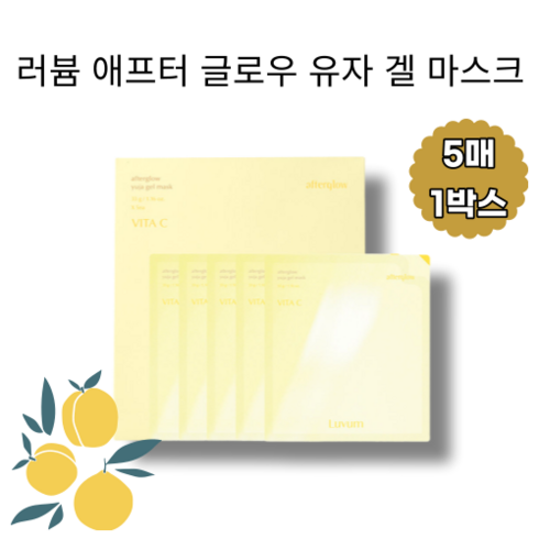 [본사정품] LUVUM AFTERGLOW YUJA GEL MASK 러븀 애프터 글로우 유자 겔 마스크 미백 광채 비타민C 잡티 겔타입 각질 콜라겐 항산화 피부결 개선 수면 마스크팩, 5매입, 1개