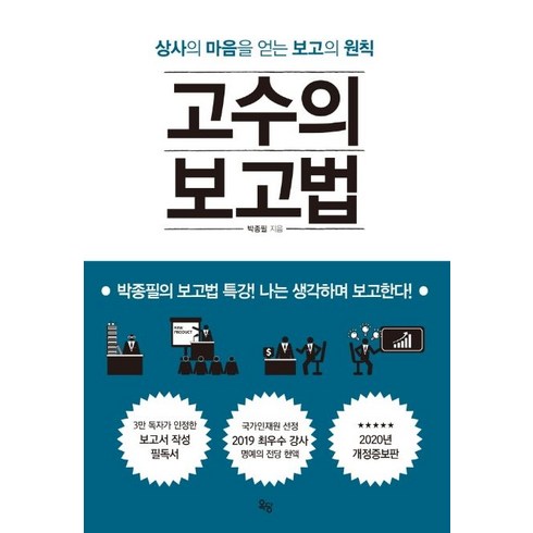 고수의보고법 - 옥당북스 고수의 보고법 (9791189936280), 박종필