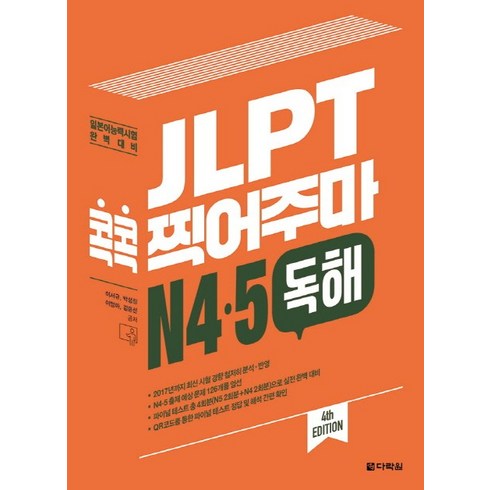 jlptn5책 - JLPT 콕콕 찍어주마 N4 N5 독해:일본어능력시험 완벽대비, 다락원, 일본어 능력시험 콕콕 찍어주마 시리즈, 상세 설명 참조