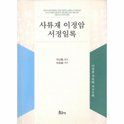 사류재 이정암 서정일록, 보고사, 이정암 저