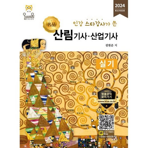 2024 산림기사 산업기사 실기, 올배움