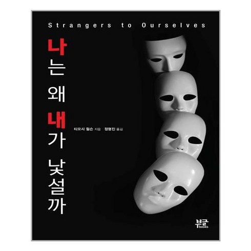 부글북스 나는 왜 내가 낯설까 (마스크제공), 단품