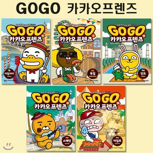 프렌즈독일 - [전집] 세계역사문화체험학습만화 Go Go 카카오프렌즈 6번-10번 (전5권)/3종사은품증정 : 이탈리아/독일/인도/스페인/이집트, 아울북(전집)