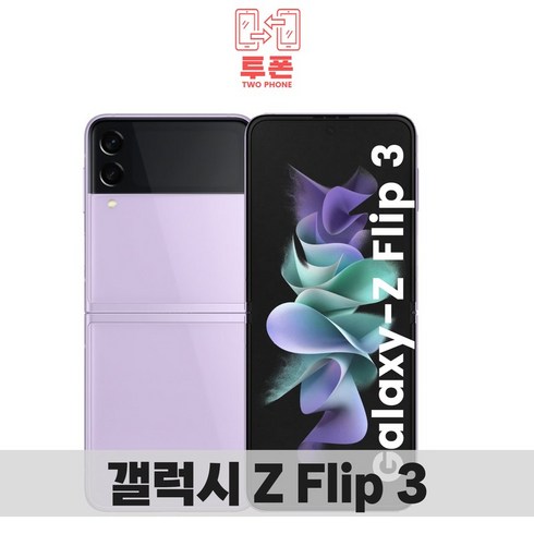 갤럭시z플립자급제 - 삼성 갤럭시 Z플립 Z플립2 Z플립3 Z플립4 256GB 중고 중고폰 공기계 리퍼폰 3사호환가능, 256GB/A등급, Z플립3_라벤더