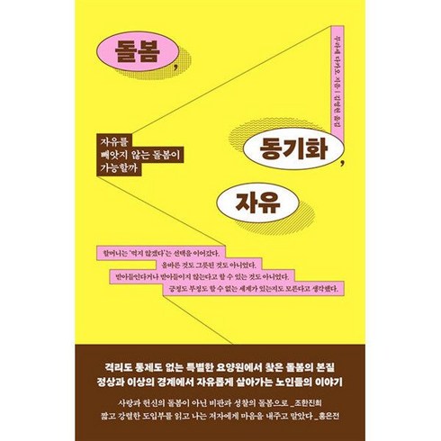 돌봄 동기화 자유 - 자유를 빼앗지 않는 돌봄이 가능할까 : 무라세 다카오 책