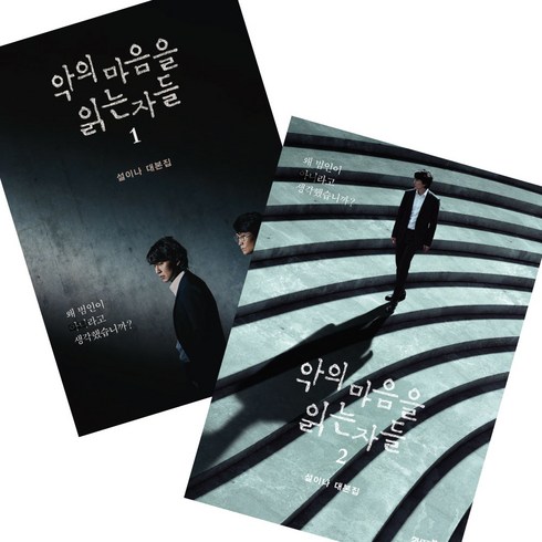 악의 마음을 읽는 자들 1-2권 세트 설이나 대본집 책 단행본