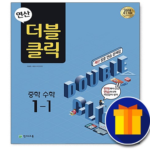 사은품 천재교육 연산 더블클릭 중학 수학 중 1-1 1학년 1학기 중등 중학교, 중등1학년