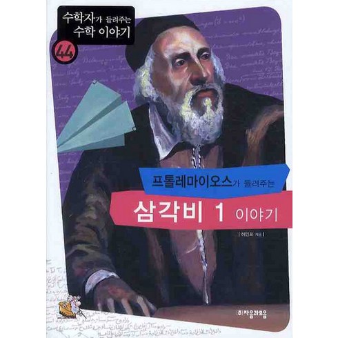 프톨레마이오스가 들려주는 삼각비 1 이야기, 자음과모음, 허인표 저