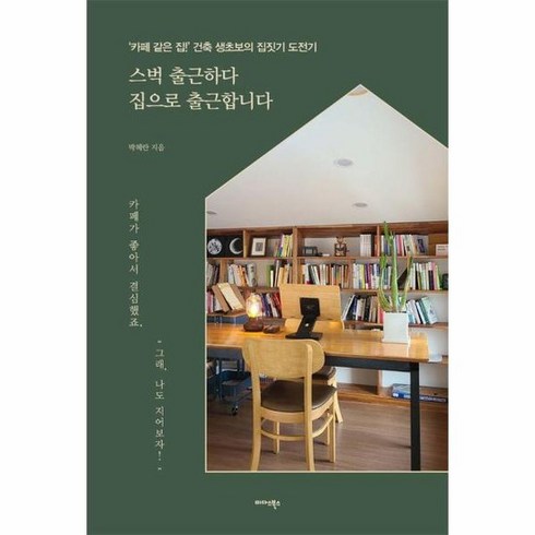 스벅 출근하다 집으로 출근합니다 카페 같은 집 건축 생초보의 집짓기 도전기, 상품명