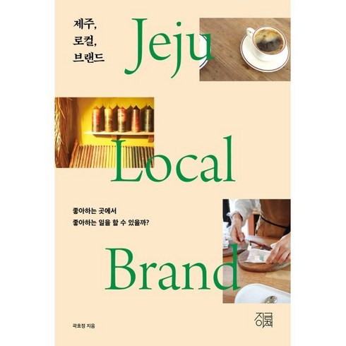 제주 로컬 브랜드 : 좋아하는 곳에서 좋아하는 일을 할 수 있을까?, 곽효정 저, 지금이책