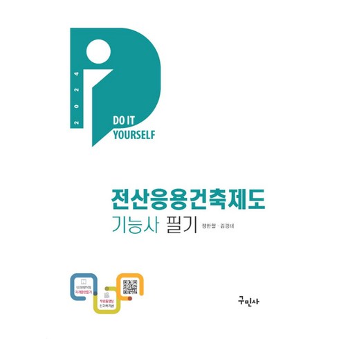 전산응용건축제도기능사필기 - 2024 전산응용건축제도기능사 필기, 구민사, 정한철, 김경태