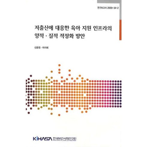 저출산에 대응한 육아 지원 인프라의 양적 질적 적정화 방안, 한국보건사회연구원, 신윤정,이지혜 공저