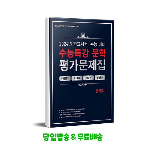 수능특강평가문제집 - 백발백중 100발 100중 EBS 수능특강 평가문제집 문학 (하) (2024년), 국어