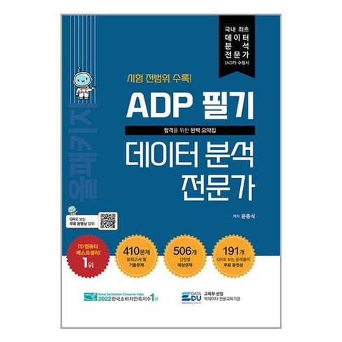 ADP 필기 데이터 분석 전문가 : 올패키지 | 데이터에듀# 비닐포장**사은품증정!!# (단권), 비닐포장