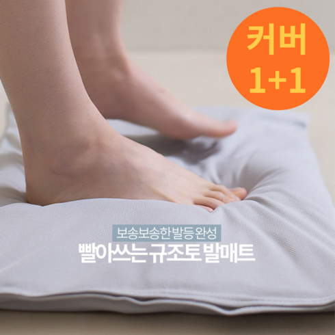 4세대규조토발매트 - 아키룸 빨아쓰는 규조토 발매트 [겉커버 1+1], 연그레이(커버 1+1)