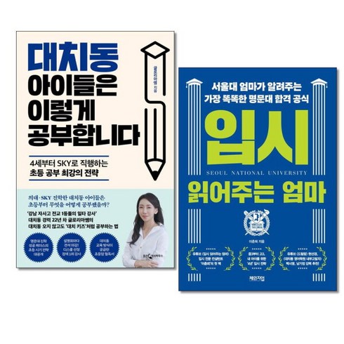 대치동아이들은이렇게공부합니다 - [더스터디물류] 사은품) 대치동 아이들은 이렇게 공부합니다+입시 읽어주는 엄마 전2권 웅진 체인지업, 상세 설명 참조, 상세 설명 참조