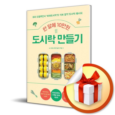 한달에10만원도시락만들기 - 한 달에 10만원 도시락 만들기 (이엔제이 전용 사 은 품 증 정), 길벗, 이슬비