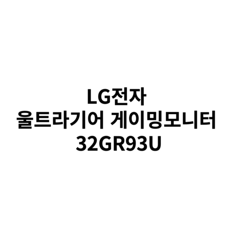 울트라기어32 - LG전자 울트라기어 게이밍모니터 32GR93U 32인치 4K IPS 144Hz 1ms UHD HDR HDMI 2.1, LG전자 32GR93U 울트라기어