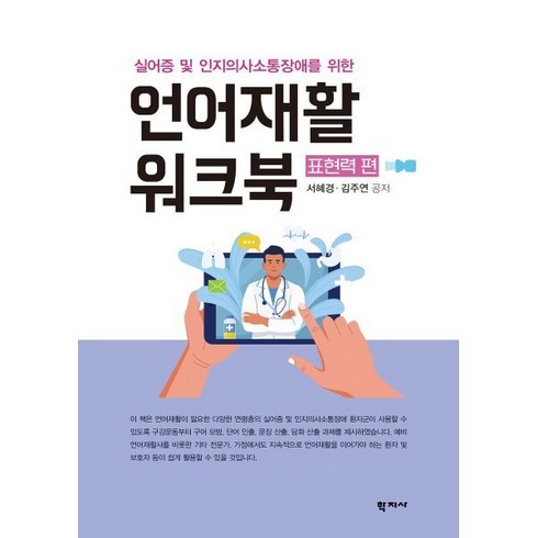 실어증 및 인지의사소통장애를 위한 언어재활 워크북 표현력 편, 서혜경,김주연 저, 학지사