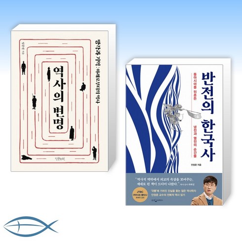 [오늘의 한국사] 역사의 변명 + 반전의 한국사 (전2권)