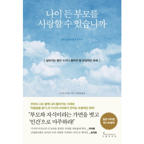 나이 든 부모를 사랑할 수 있습니까 / 인플루엔셜(주), 인플루엔셜