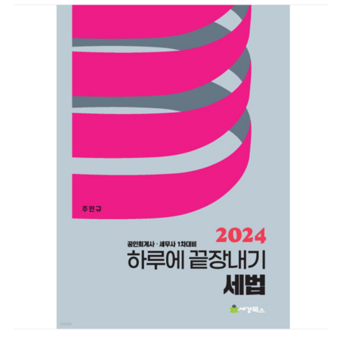 (세경북스/주민규) 2024 하루에 끝장내기 세법, 1권으로 (선택시 취소불가)